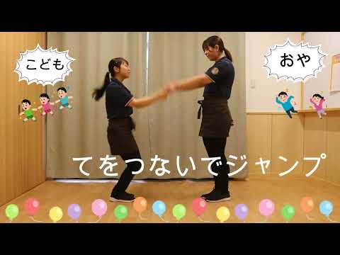 R５年度　認定みらいこども園　運動会　0～2歳児親子遊戯「ジャングルぐるぐる」立ちバージョンです