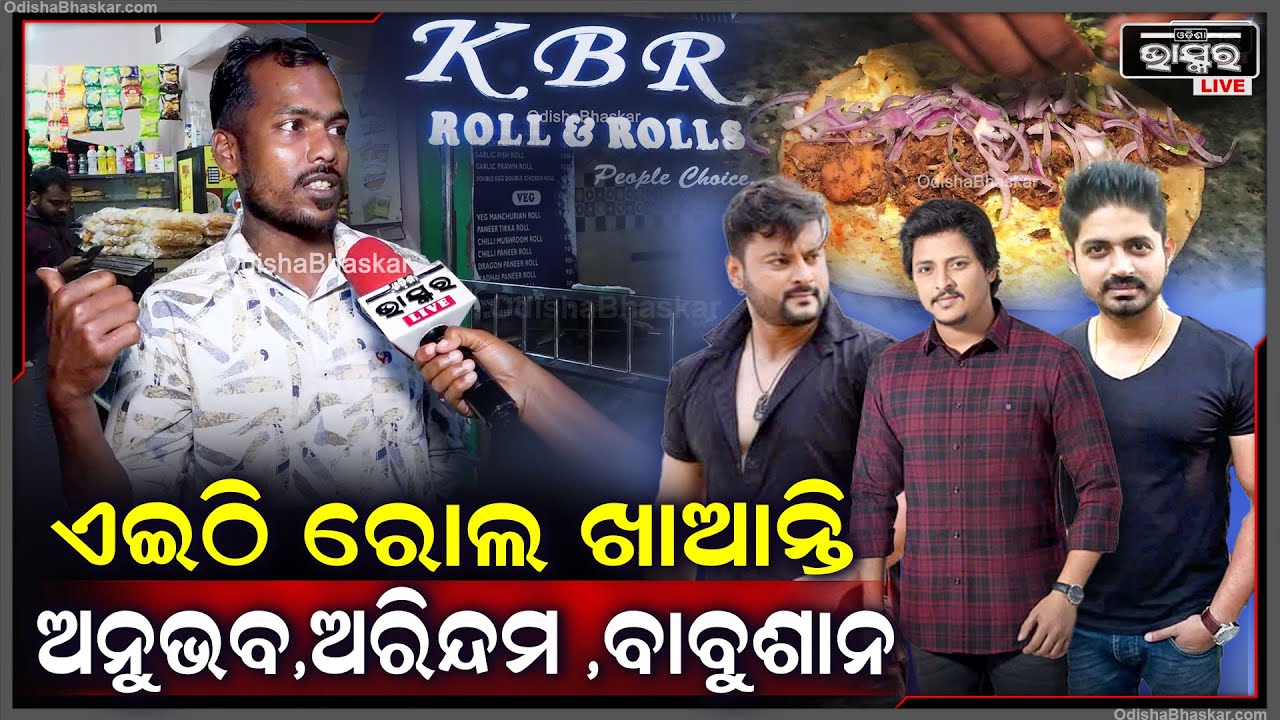 "କେବଳ ଆମପାଖରୁ ରୋଲ ଖାଇବାକୁ ବହୁତ ଦୂରରୁ ଆସିଥିଲେ ପପୁ ପମପମ..ଷ୍ଟାର ମାନଙ୍କୁ ପସନ୍ଦ ଆମ ରୋଲ "