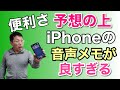 思いつきをサクサク記録。iPhoneの音声メモがすごすぎる。Siriを使うワザから、便利なアプリまで紹介します。