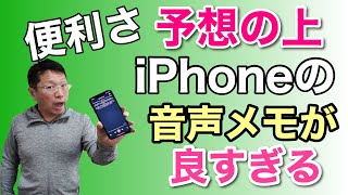 思いつきをサクサク記録。iPhoneの音声メモがすごすぎる。Siriを使うワザから、便利なアプリまで紹介します。