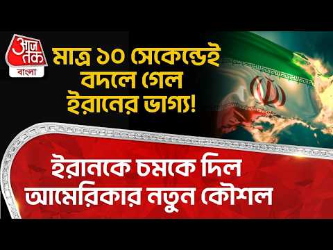 মাত্র ১০ সেকেন্ডেই বদলে গেল ইরানের ভাগ্য! ইরানকে চমকে দিল আমেরিকার নতুন কৌশল | US Iran War | Trump