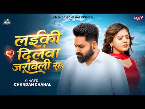 Viral Song | लईकी दिलवा जरावेली सs | Chandan Chahal | Laiki Dilwa Jaraweli Sa | Bhojpuri Sad Song