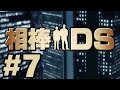 【DS】相棒DS【#7 Episode：3 「遺志」 (後編)】