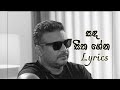 Sanda Seetha Gena (Lyrics) | Amal Perera