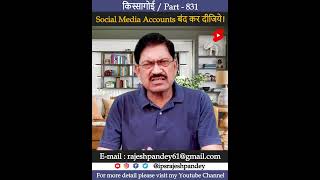 Social Media Accounts बंद कर दीजिये। #socialmedia #shorts #kissagoi #ipsrajeshpandey  #youtubeshorts