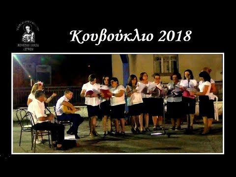 Προδρόμεια 25.8.2018