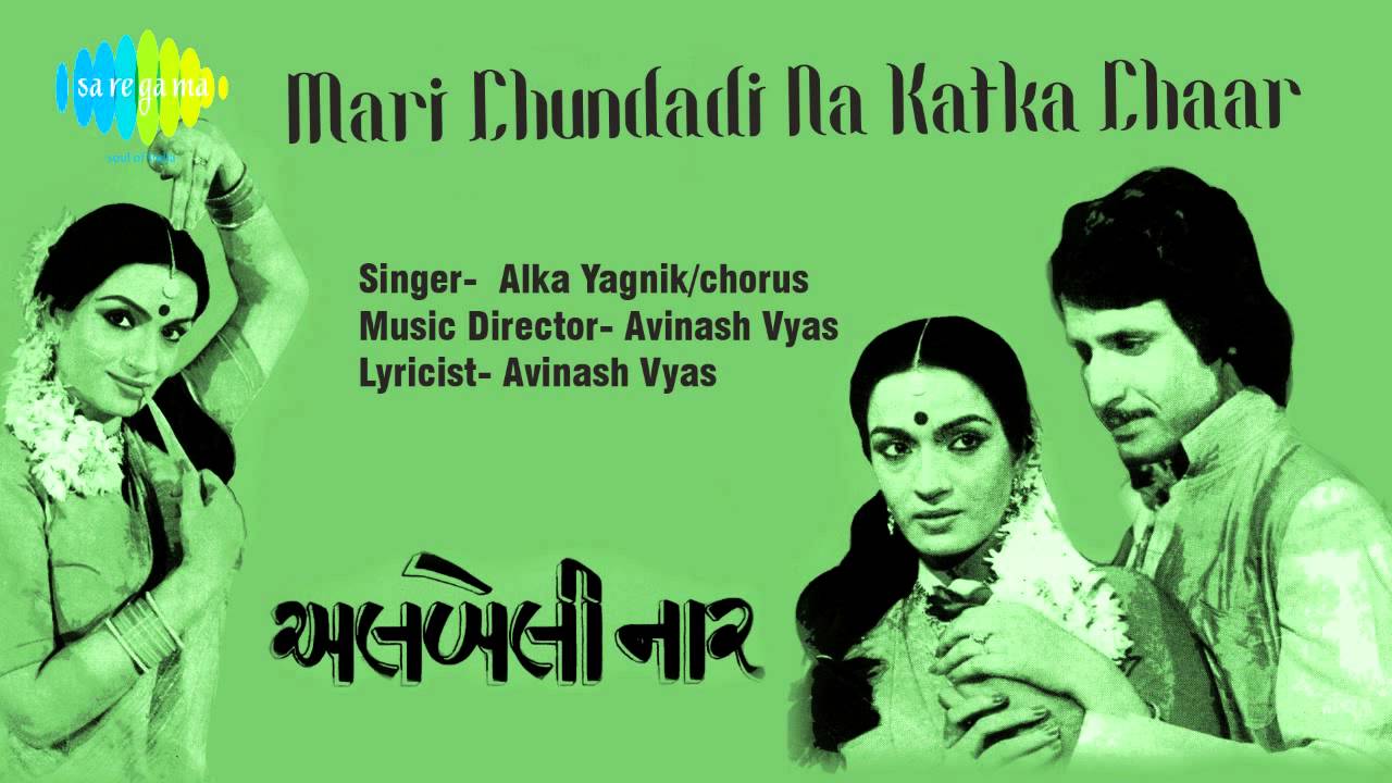 Mari Chundadi Na Katka Chaar | Gujarati Movie Song | Alka Yagnik