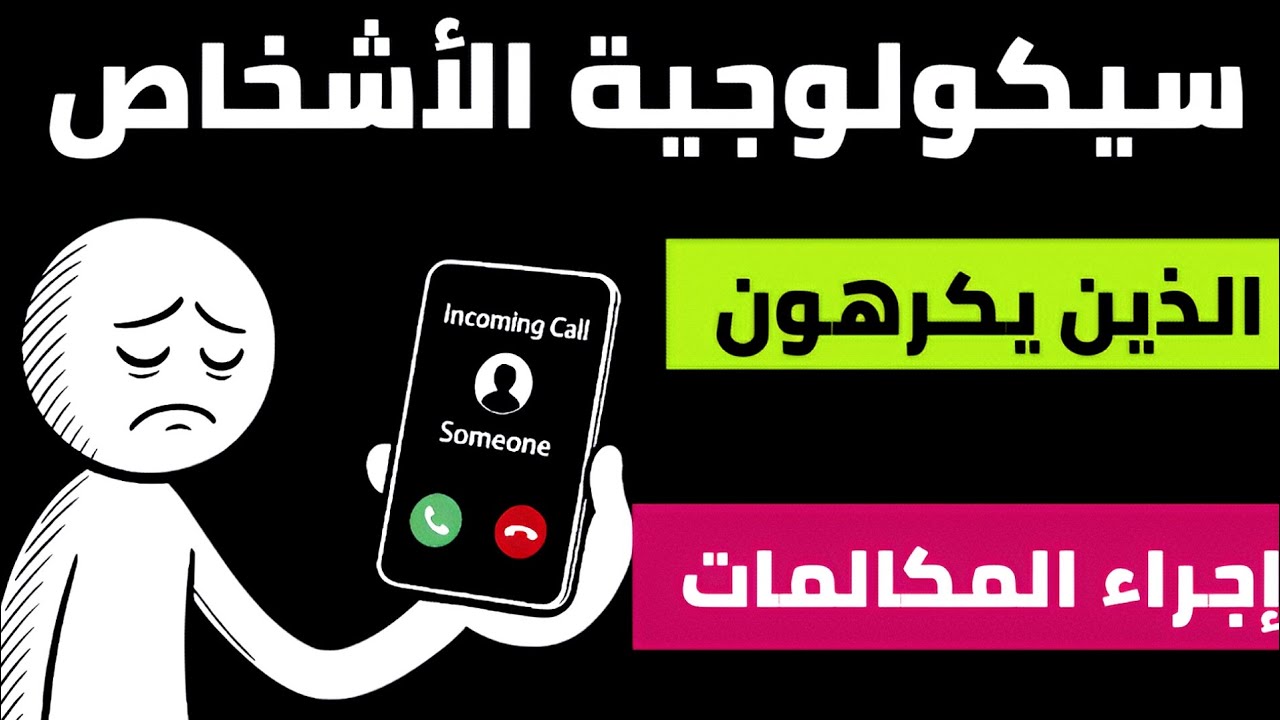 سيكولوجية الأشخاص الذين لا يحبون  إجراء المكالمات الهاتفية 