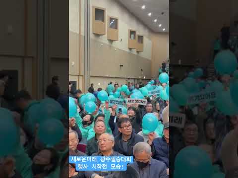 새로운미래 광주 필승대회 행사시작전 모습