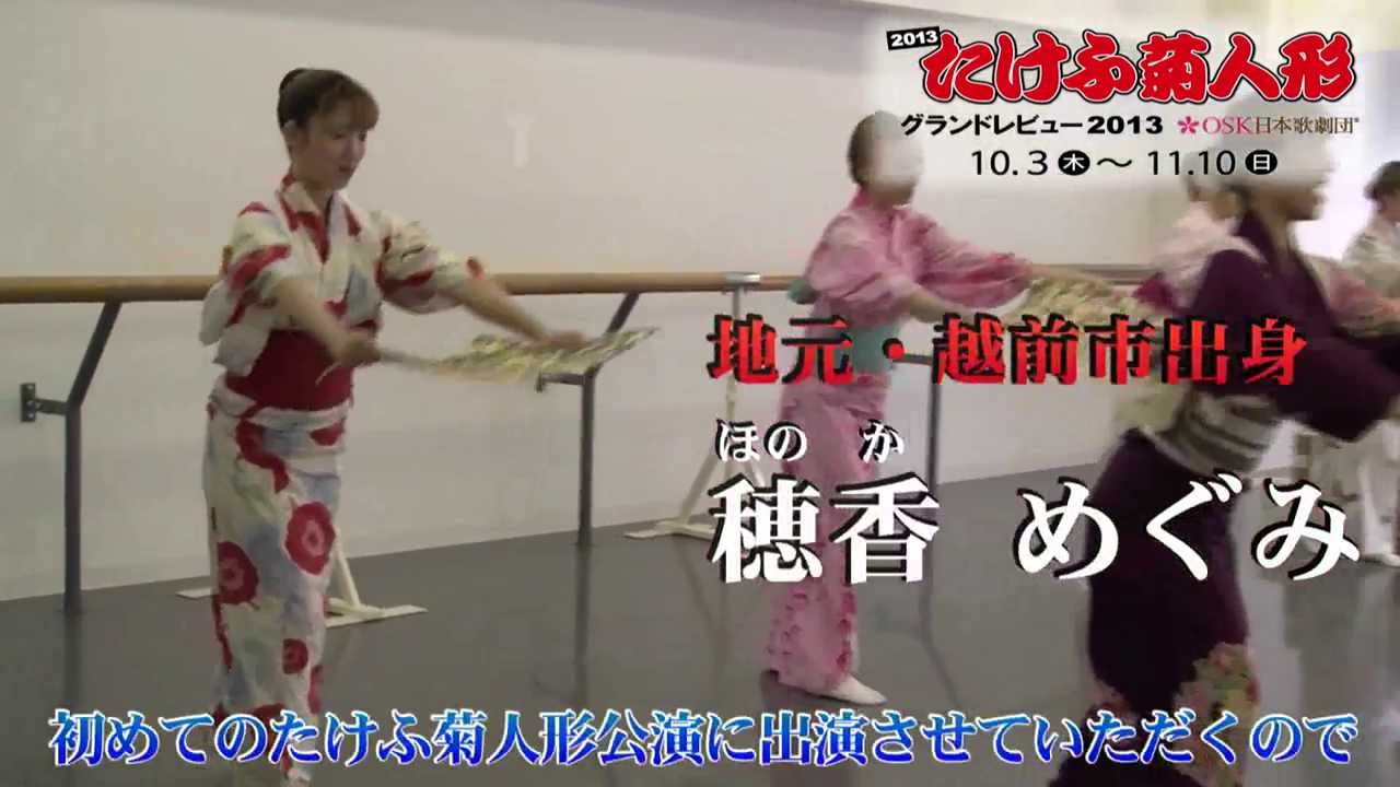 13たけふ菊人形 Osk日本歌劇団公演プロモーション Youtube