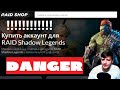 Raid Shadow Legends raidshop осторожно!