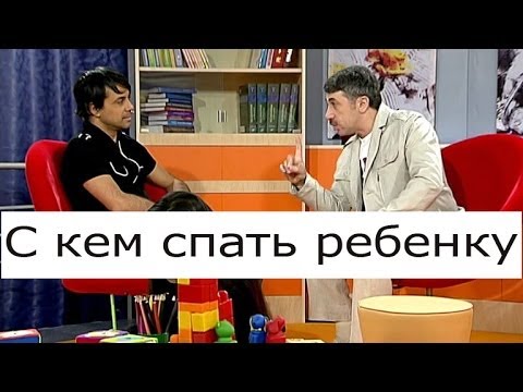 С кем спать ребенку - Школа доктора Комаровского