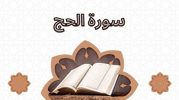 القران الكريم سورة الحج | الشيخ رضا عبدالمحسن
