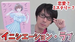 【最高傑作のミステリー？】イニシエーション・ラブ　を紹介！【乾くるみ】