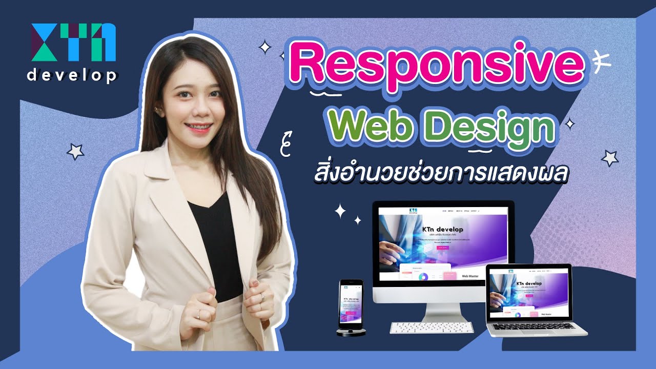 responsive web คือ  2022 Update  Responsive Web Design สิ่งอำนวยช่วยการแสดงผล | KTn develop