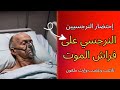 ما يحدث عند إحتضار النرجسيين ؟النرجسي علي فراش الموت ؟تلاعب وغضب وإرث ملعون 🤷😲