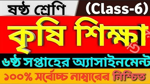 কৃষি শিক্ষা ৬ সপ্তাহ  || 6th week Class 6 Agriculture Assignment Answer || ৬ষ্ঠ শ্রেণি কৃষিশিক্ষা