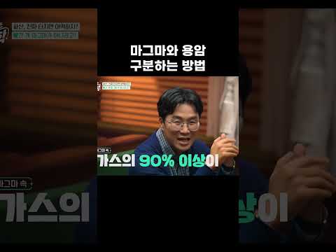 마그마와 <strong>용암</strong> 구분하는 방법 #알고e즘 #shorts