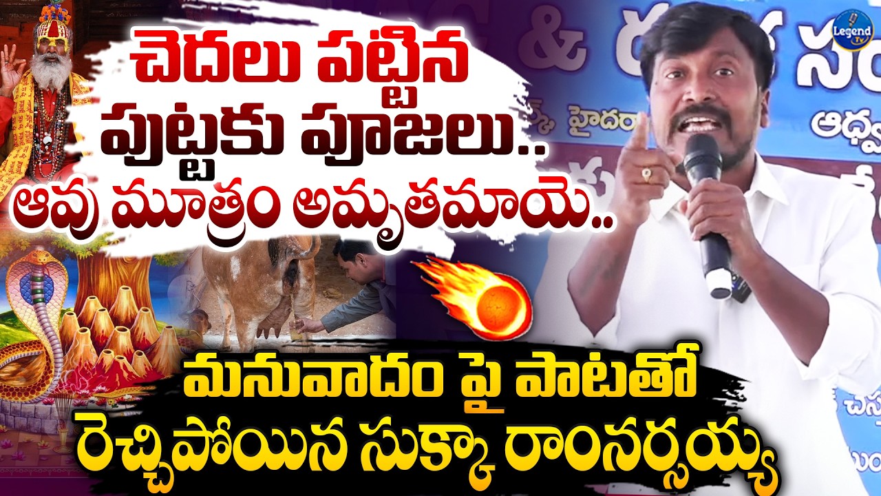 మనువాదం పై పాటతో  రెచ్చిపోయిన సుక్కా రాంనర్సయ్య || Singer Sukka Ram Narsaiah