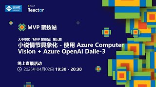 MVP 聚技站|小说情节具象化 - 使用 Azure Computer Vision + Azure OpenAI Dalle-3