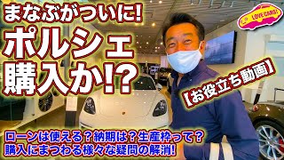 河口まなぶ がついに ポルシェ 購入!?  ローンは使える？納期は？生産枠って？　ポルシェ 購入を考えた時に誰もが抱く疑問💦をLOVECARS!TV!河口まなぶがディーラーで聞いた必見の内容です❗️