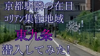 京都有数の在日コリアンタウン 東九条に潜入してみた!