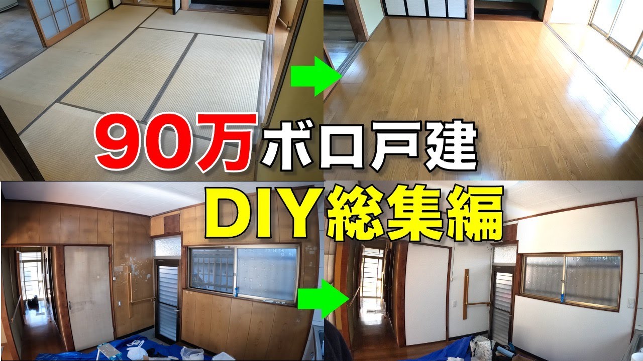 【DIY総集編】セルフリノベーション！90万で買ったボロ戸建を再生！