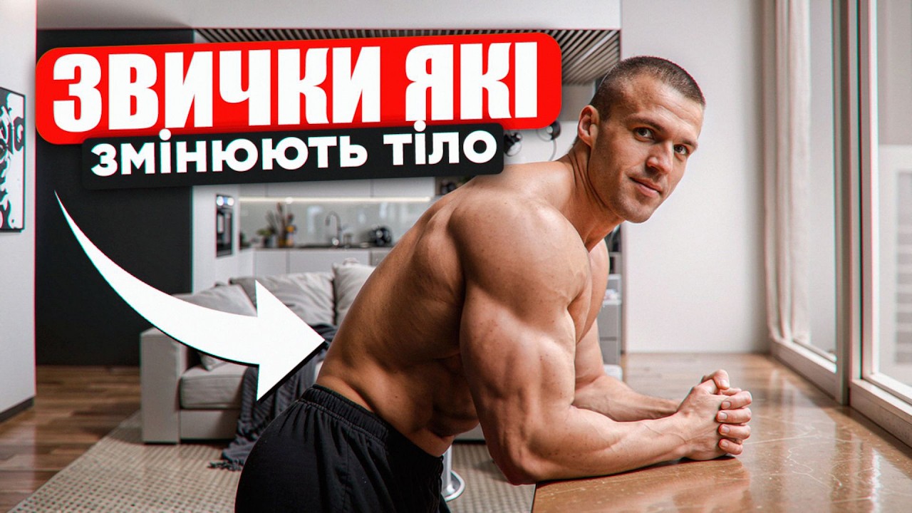 7 Ранкових звичок, що прискорюють ріст м’язів і спалюють жир