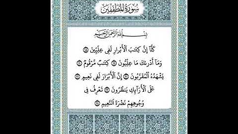 سورة المطففين ١٨-٢٤