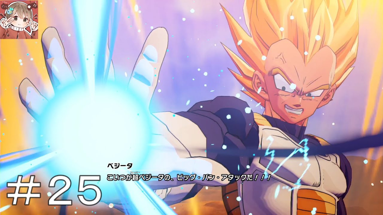 ドラゴンボールZ カカロット】#25 ビッグバンアタック - YouTube