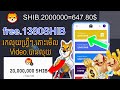 Free Coins SHIB 2000000=647.80$💸💸//ចុះឈ្មោះថ្ងៃនេះហ្វ្រី 1500SHIB//ដកបានពិតៗ
