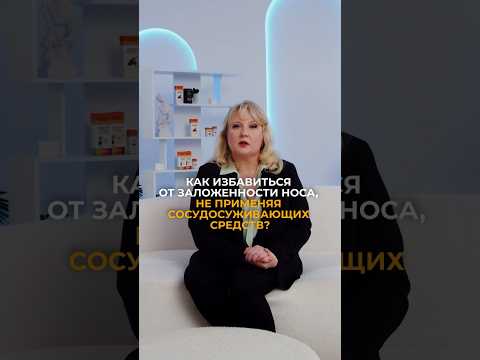 Как избавиться от заложенности носа без сосудосуживающих средств? #здоровье #насморк #болезнь