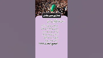 جنازے میں جلدی 