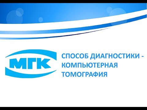 Способ диагностики - компьютерная томография