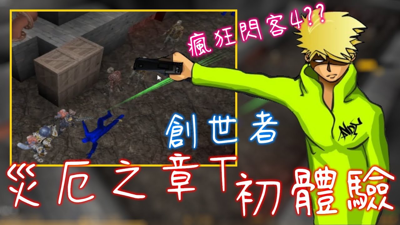 沁欸 Cso 還有這玩法 這是瘋狂閃客4 創世者 災厄之章t 初體驗 Youtube