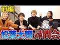 【松葉大輝 保護者会 / 前編】ノンタイトル第1話のあれは何？？本人に直撃してみた