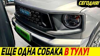 🔥 НА ЗАМЕНУ HAVAL DARGO! 🔥НОВЫЙ ВНЕДОРОЖНИК HAVAL H-DOG PHEV 2023!