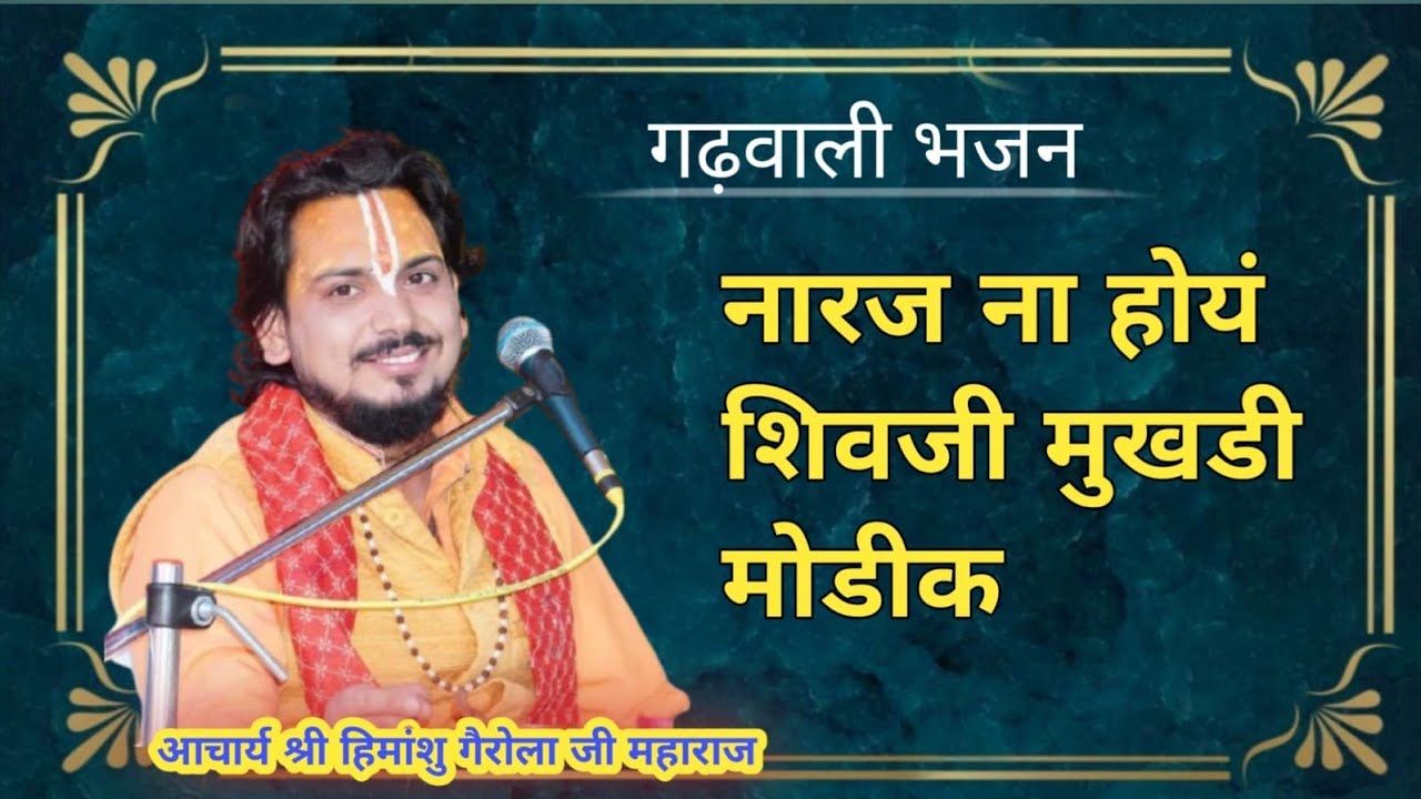 नाराज न होया शिव गढ़वाली भजन आचार्य हिमांशु गैरोला जी महाराज