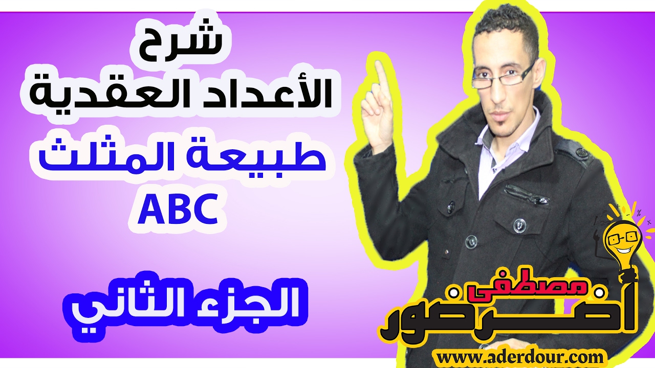 الأعداد العقدية  ـــ طبيعة المثلث ABC جزء 2