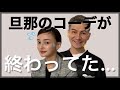 【JOYMAI HOUSE】夫婦シチュエーションコーデ対決!~旦那のコーデが・・・~