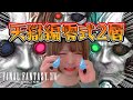 【FF14】天獄編零式2層！！最終決戦！？【新人声優】