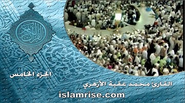الجزء الخامس برواية خلف عن حمزه الكوفي ( القارئ الشيخ محمد عقبة الأزهري )