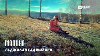 Гаджилав Гаджилаев - Мадина | Kavkaz Music Dagestan