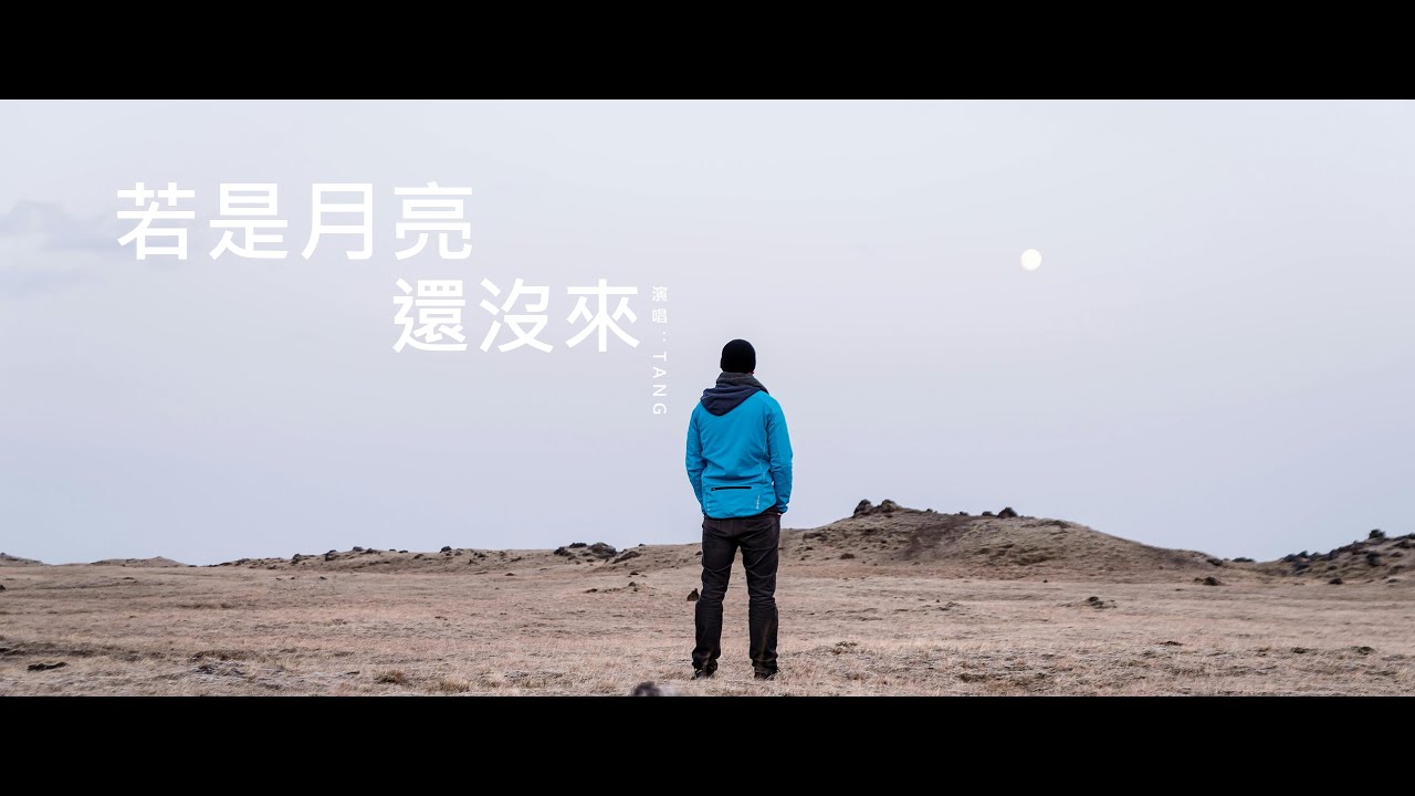 若是月亮還沒來 - 王宇宙Leto/喬浚丞【COVER BY TANG】「若是晨風還沒來 晚風也可吹入懷」中文動態歌詞Lycris ...