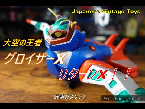 大空の王者 グロイザーX 悪い奴らを爆撃だ！！vol.75 Japanese Vintage
