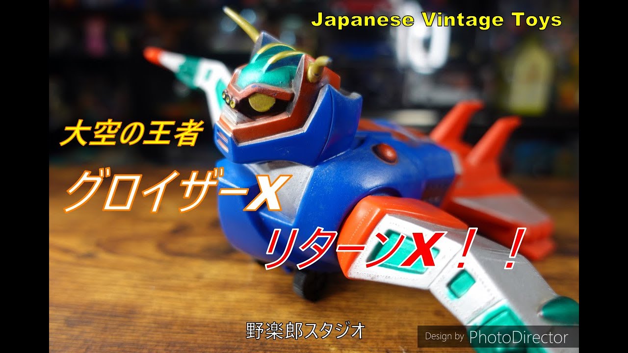 大空の王者 グロイザーX 悪い奴らを爆撃だ！！vol.75 Japanese Vintage
