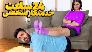 24 ساعت خدمتکار شخصی داشتم 😅 سینا میخواد انتقام بگیره