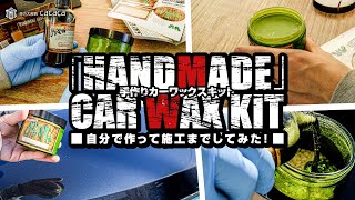ENG SUB | Making my own HOMEMADE WAX!? Dodo Juice HOME BREW CAR WAX KIT by 車の大辞典cacaca 15,237 views 1 month ago 16 minutes