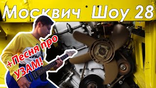 Москвич шоу - 28 - Первый пуск мотора за 5 лет + БОНУС!!!