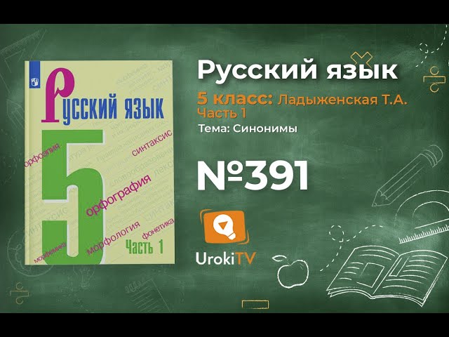 Упражнение №391 — Гдз По Русскому Языку 5 Класс (Ладыженская) 2019.